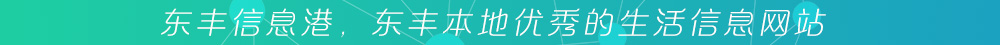 東豐