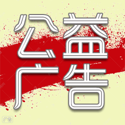 公益廣告 