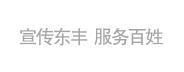 東豐